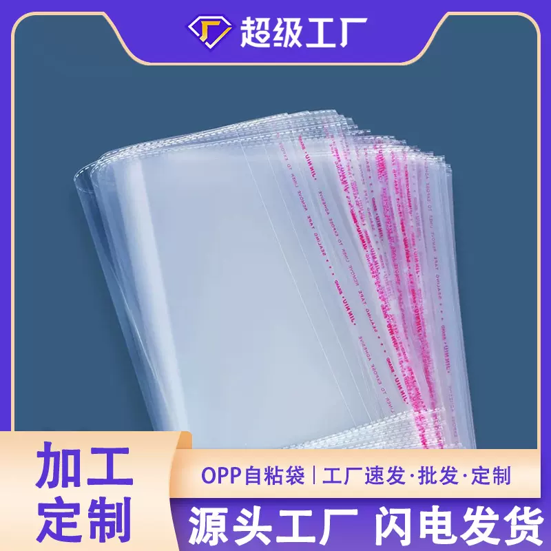 现货批发opp透明袋自粘袋自封袋7丝100张常规全尺寸自粘服装包袋