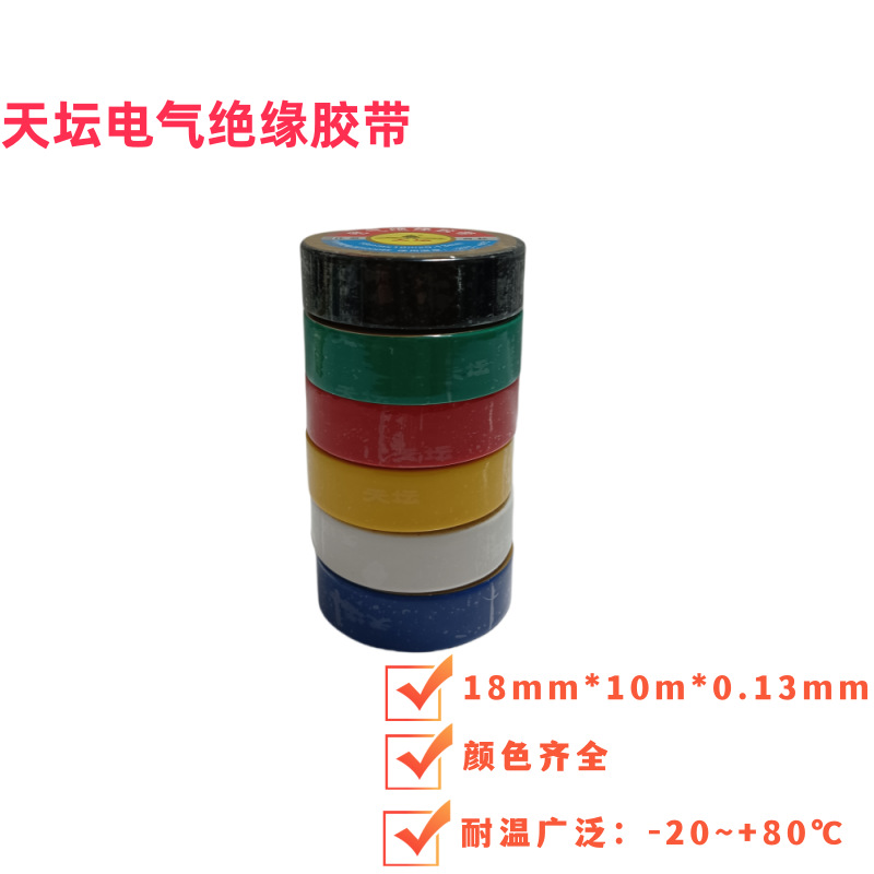 天坛PVC电工电气绝缘耐酸耐碱胶带18mm*10m实体现货批发