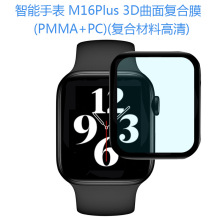 适用华强北Watch M16Plus智能手表贴膜 热弯保护膜3D曲面复合膜