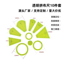 拼布尺多功能10件套异形缝纫尺家用DIY布艺工具套装批发