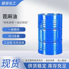 蓖麻油精炼一级蓖麻油工业级化妆品级增溶剂