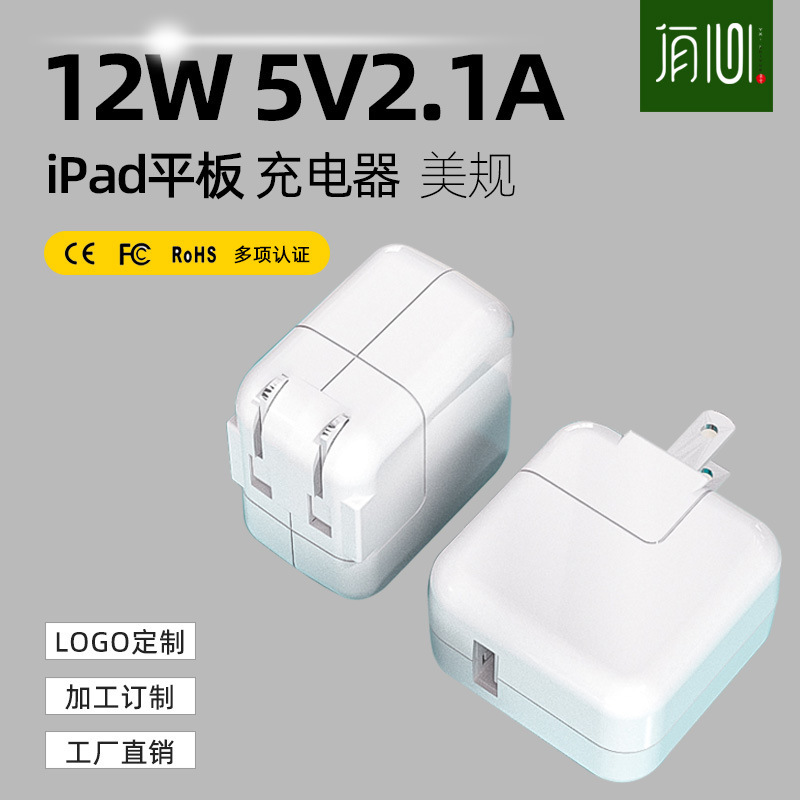 5V2.1A tablet charger suitable for Apple ipad American standard fast charge charging 12W mobile phone charging head