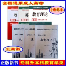 政治英语教育理论书+试卷6本成人高考专升本柳新民中国工商出版社