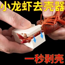 小龙虾剥壳器专用新款吃麻辣小龙虾剥壳神器开壳取肉工具去壳夹子