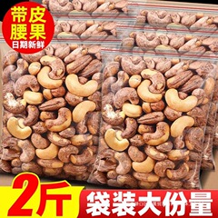 新商品】皮付き腰果仁原味紫皮乾果卸売りスナック塩グラタンベトナムナッツバラ入りバッグ