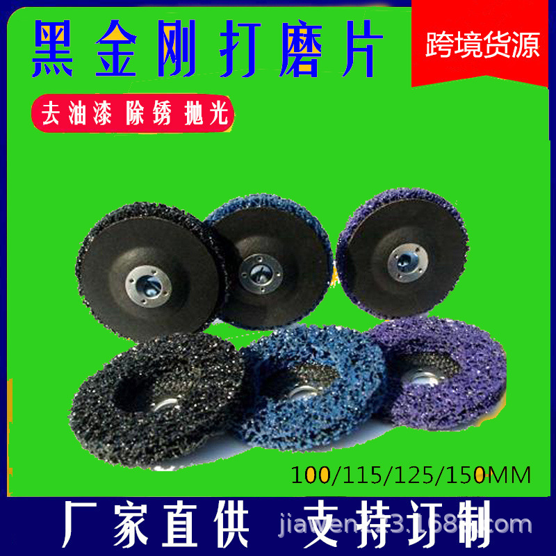 去漆除锈黑金刚角磨轮 油漆抛光轮金属抛光磨碟焊缝打磨片