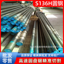东莞瑞胜特S136H圆钢不锈钢磨具钢材圆钢厂家现货批发供应