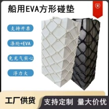 船用方形泡沫碰垫 EVA码头护舷防撞块船舶用实心防撞靠球网兜碰垫
