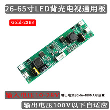通用26-65寸LED液晶电视背光驱动板TV恒流板LED升压板Gold-23E