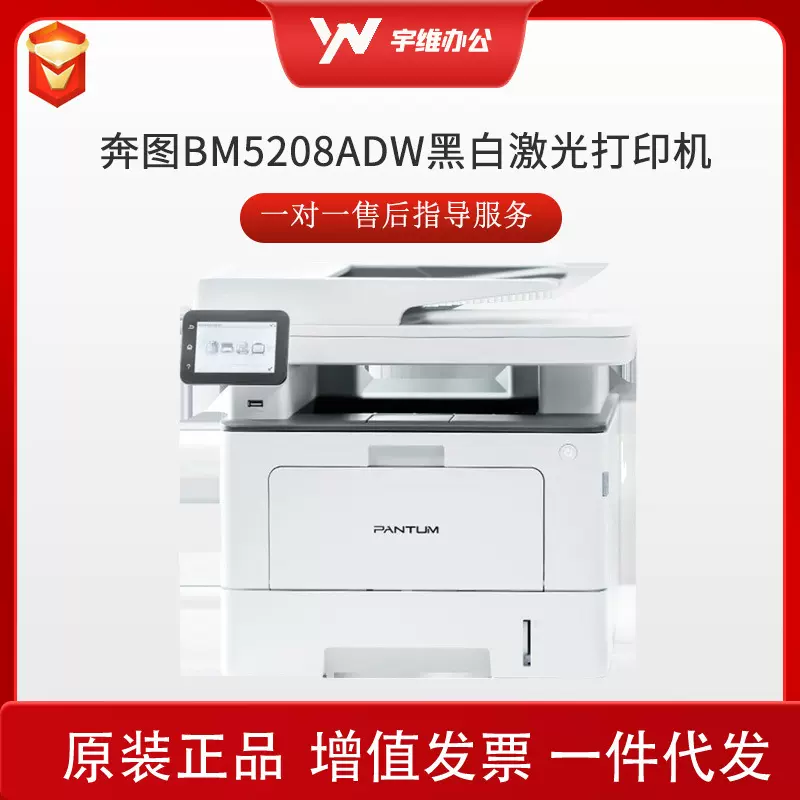奔图BM5208ADW黑白激光多功能一体机高速打印免驱安装BM5208ADN