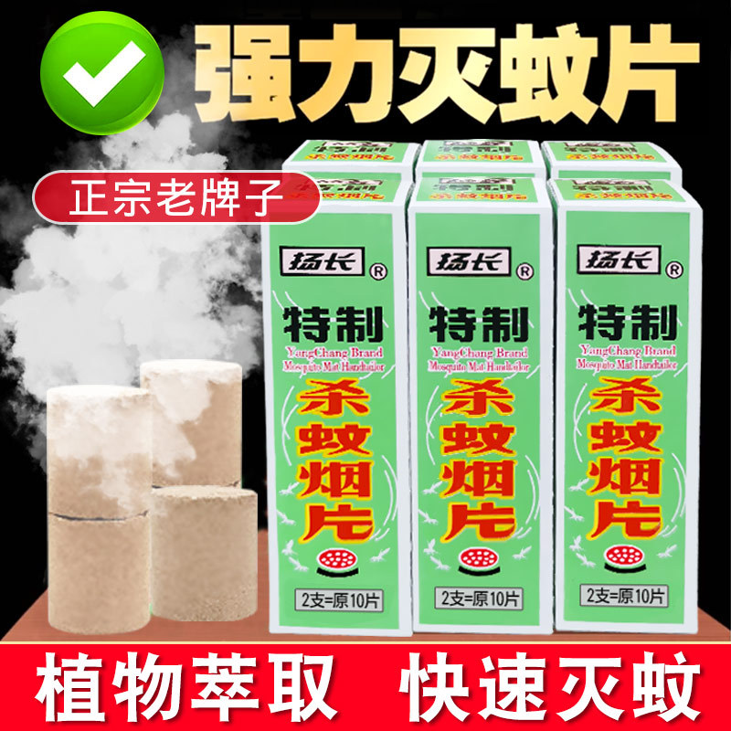 扬长灭蚊烟片雾蚊香片驱杀蚊烟片强效烟熏老式家用灭蚊宝杀虫药片
