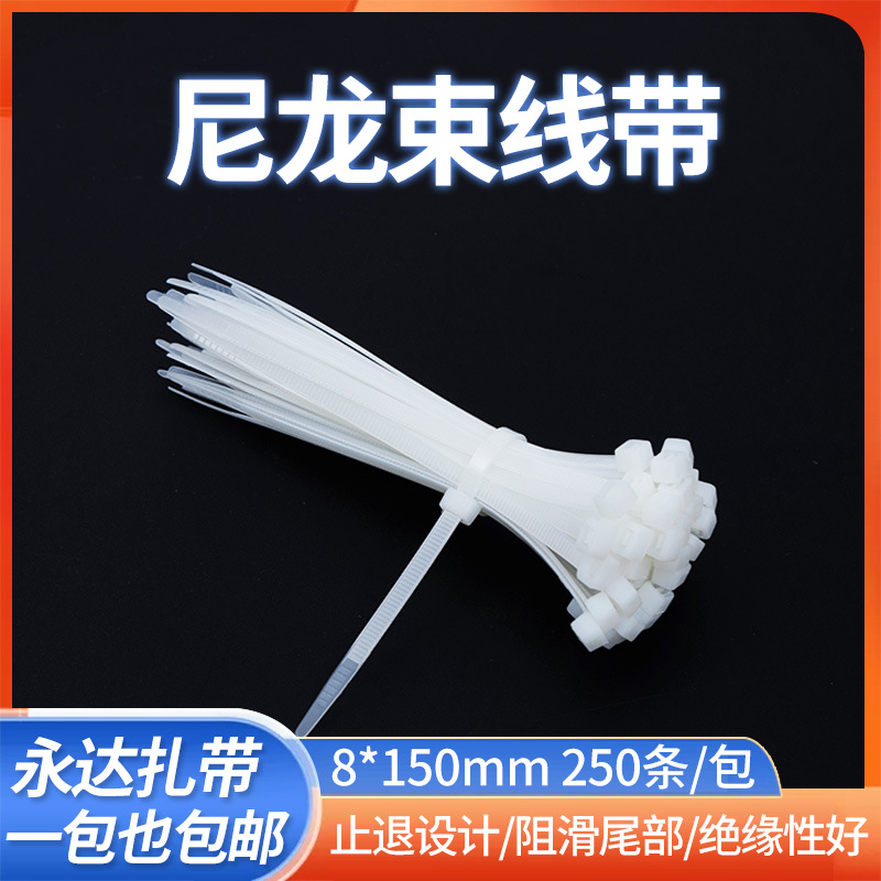 永达足量250条装电线永达尼龙扎带批发8*150mm多规格黑白色束线带