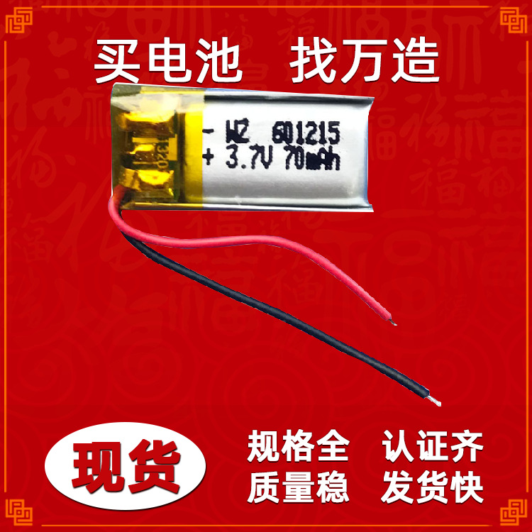 东莞电芯厂601215-70mah蓝牙耳机点读笔小型聚合物3.7V充电锂电池