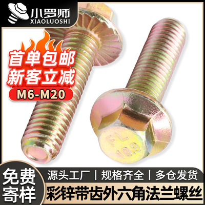 10.9级彩锌法兰外六角螺丝法兰面螺栓防滑带垫机螺钉M6/M8/M10