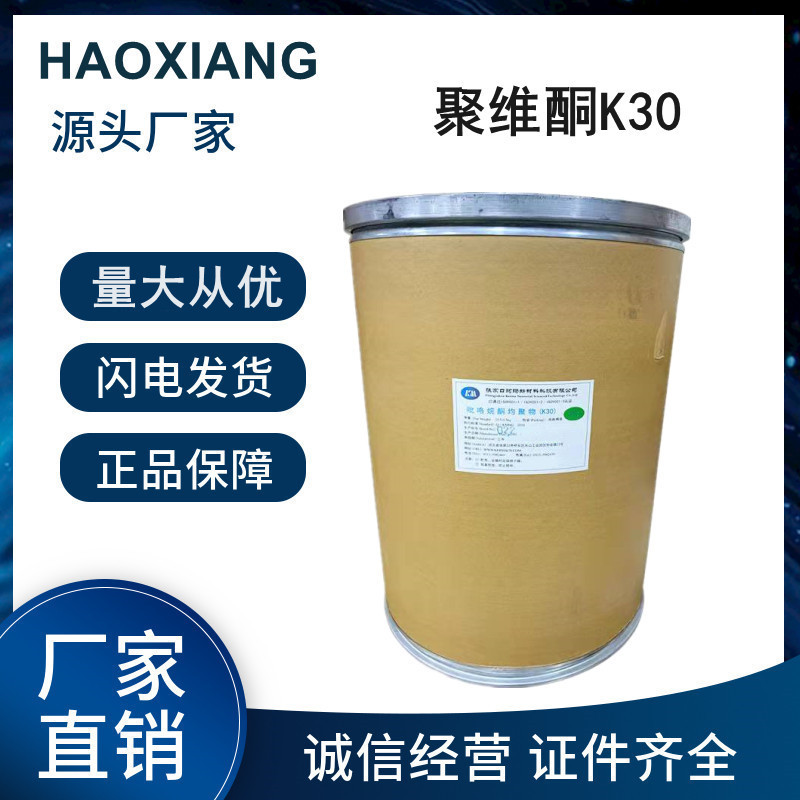 聚维酮K30现货供应食品级增稠剂聚维酮K30 聚乙烯吡咯烷酮1kg起订