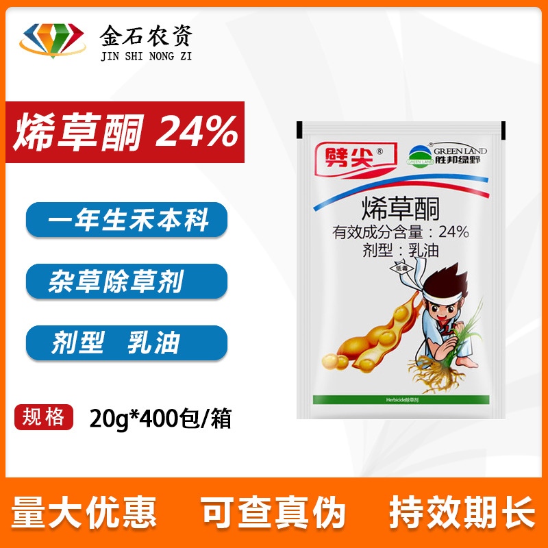24%烯草酮 花生田地油菜大豆苗后专用除草剂希草酮稀草烔农药20ml