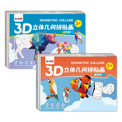 3d几何拼贴画儿童幼儿园儿童手创意益智贴纸注玩具制作立体拼图
