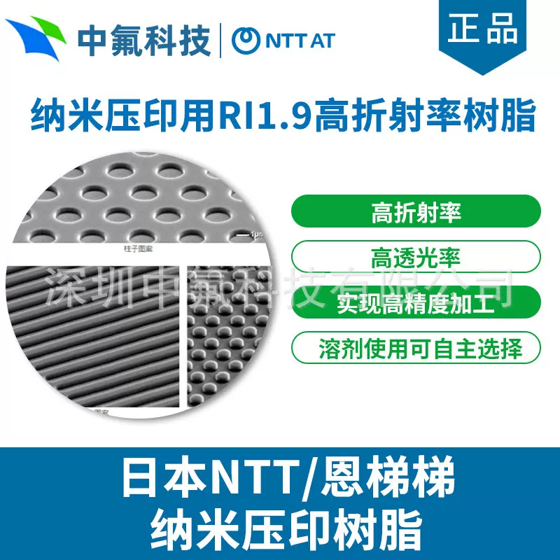 日本NTT恩梯梯纳米压印用RI1.9高折射率树脂