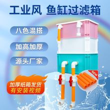 过滤周转箱鱼缸彩色滴流盒上置过滤盒工业风外置鱼池水循环系统厂
