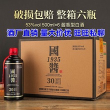 支持主播带货 一件代发 国酱1935 酱香型白酒 53度500ml 整箱6瓶