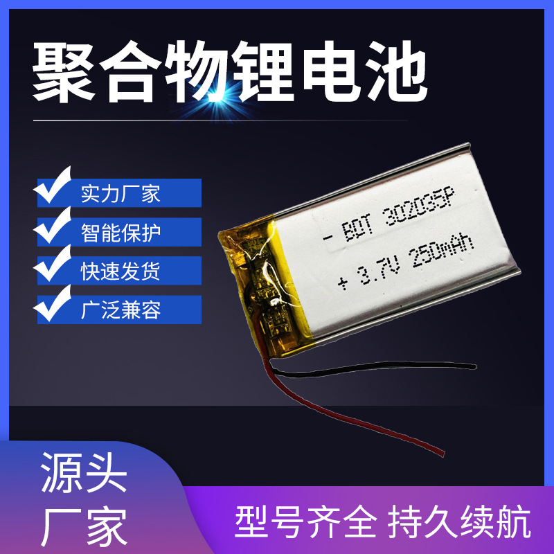 302035聚合物锂电池 3.7V 250mah 定位计步器 智能穿戴设备电池