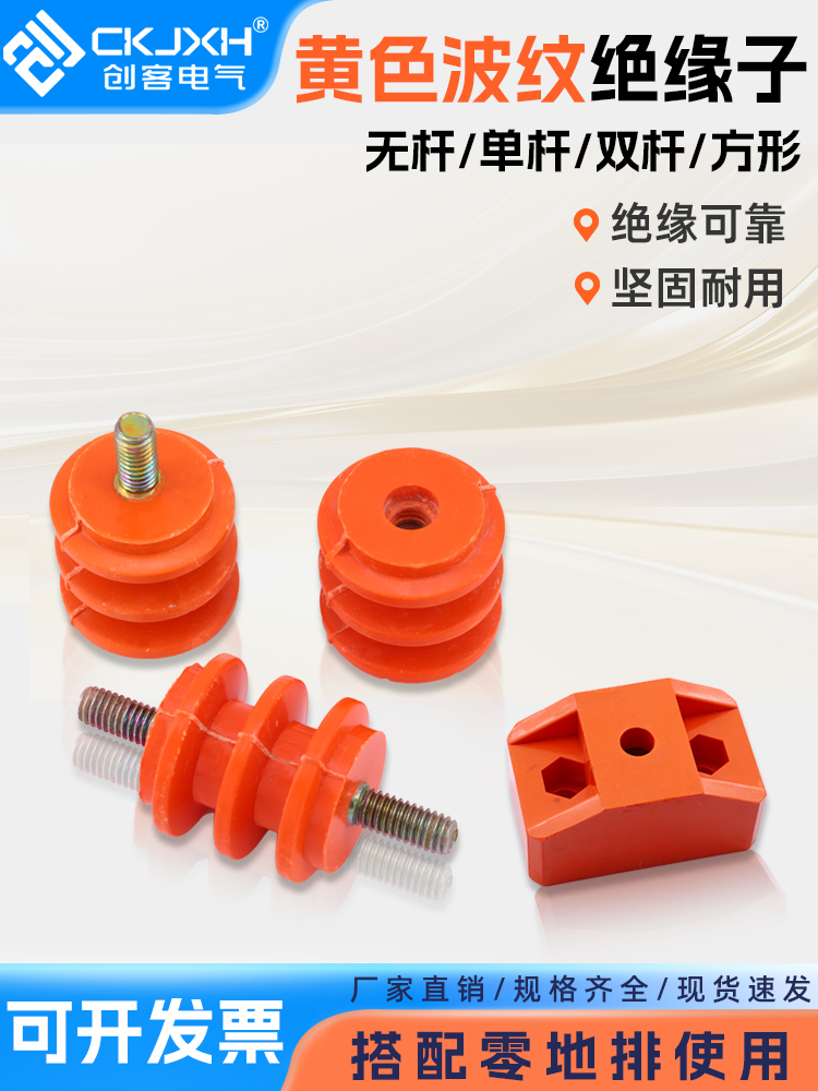 黄色波纹绝缘子M6/M8/M10配电柜低压25/30/40/50零地排接地绝缘柱