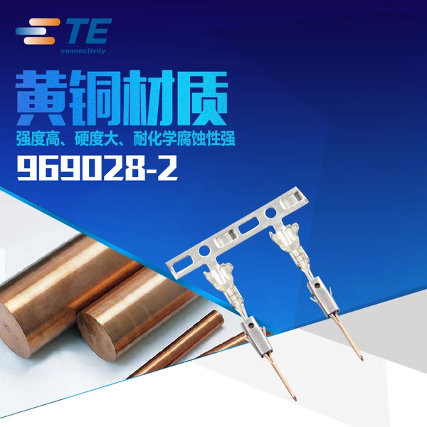 969028-2 TE 全新原装 连接器  现货库存 批量供应
