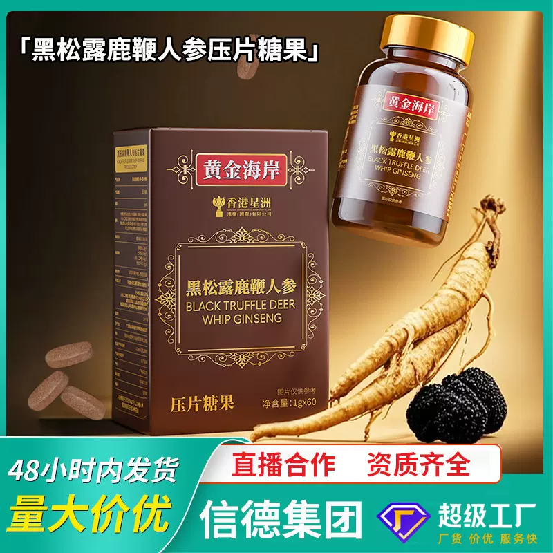 黑松露人参鹿鞭片批发黄精玛咖能量片男性鹿鞭丸压片糖果现货代发