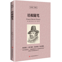 正版包邮 培根随笔 英汉对照 世界名著 读名著学英语 培根随笔 英