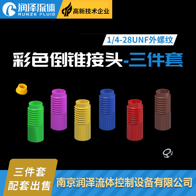 润泽彩色倒锥接头三件套PPS接头1/4-28unf外螺纹硬管套管快拧接头