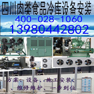 四川成都德阳绵阳遂宁牦牛肉羊肉猪肉鸡肉鸭肉冷库冻库机组设备