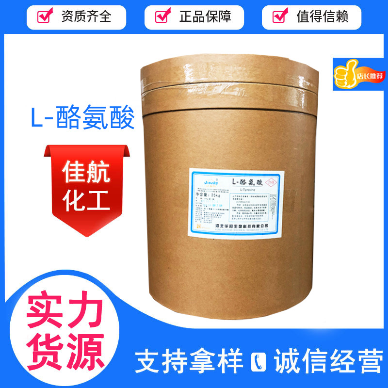 现货供应L-酪氨酸食品级营养强化剂酪氨酸价位