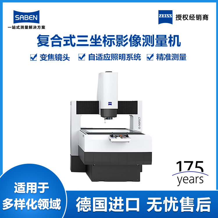 德国蔡司三坐标影像测量仪复合式三次元影像仪生产厂家价格实惠