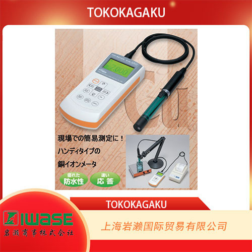 TOKOKAGAKU东兴化学，手持铜离子计TiN-5202i