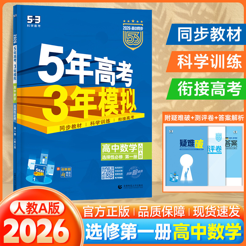 2026版53高中同步五年高考三年模拟选择性必修高一二练习讲解资料|undefined