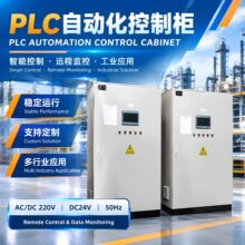 定制加工变频PLC控制柜电流监控柜配电输电设备系统变频器智能