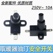 电暖器小太阳防跌倒安全开关 安全保护开关 暖风机开关 10A 250V