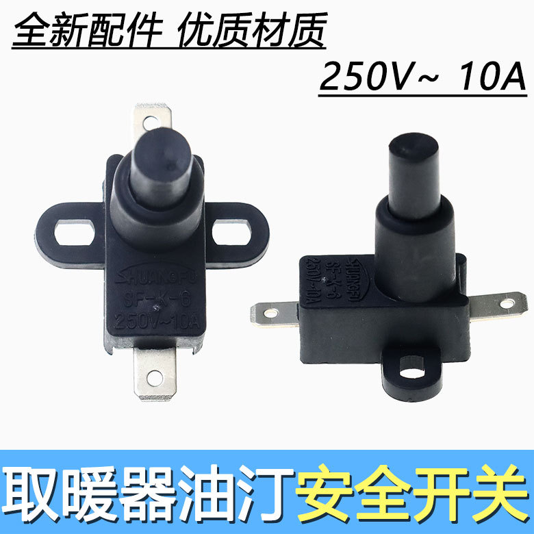电暖器小太阳防跌倒安全开关 安全保护开关 暖风机开关 10A 250V