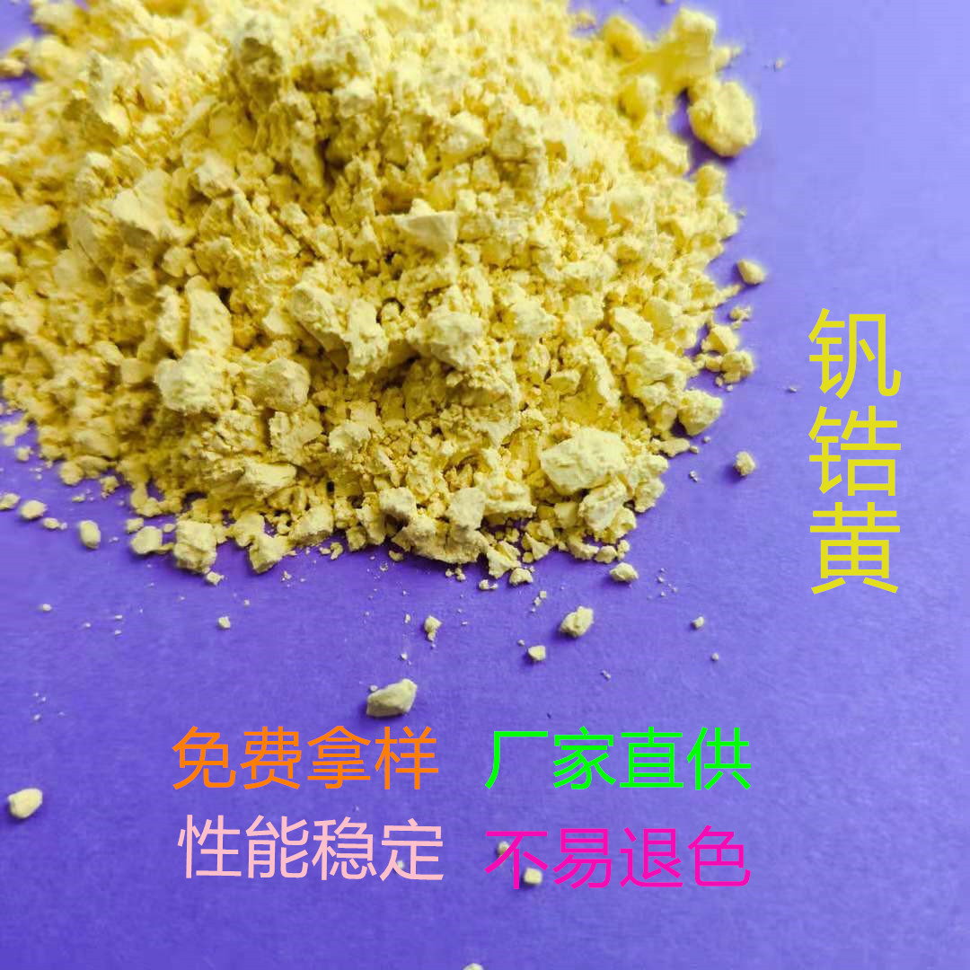 厂家直供 陶瓷颜料 钒黄 钒锆黄 高温色釉料 釉用色料 质量稳定