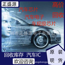 高价回收汽车级ic芯片/电子元件/工厂呆滞料
