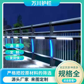 景区灯光桥梁护栏 交通公路天桥河道不锈钢铝合金防撞景区栏杆