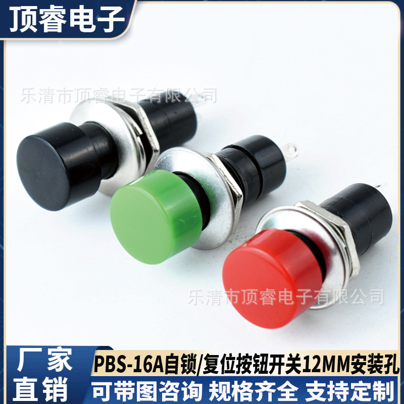 12mm按钮开关 PBS-16A自锁按钮开关PBS-16B复位按钮开关 圆形