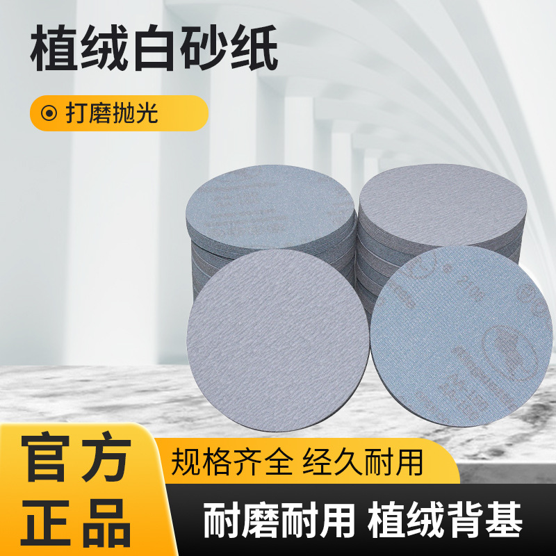 植绒砂纸1寸2寸3寸抛光打片圆盘自粘背绒干磨白砂纸磨砂纸自粘式