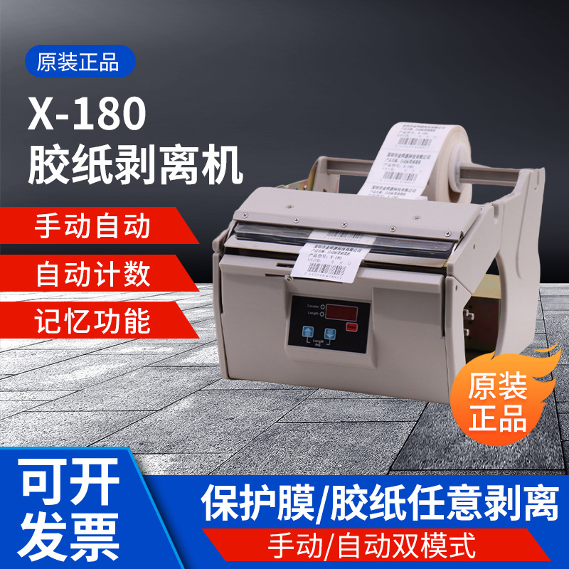 原装正品X-180自动/手动双模式标签剥离机不干胶分离器高效