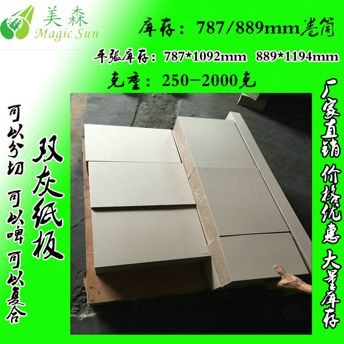 厂家生产包装1400克双灰纸板   1200克灰纸板   1300克硬灰纸板