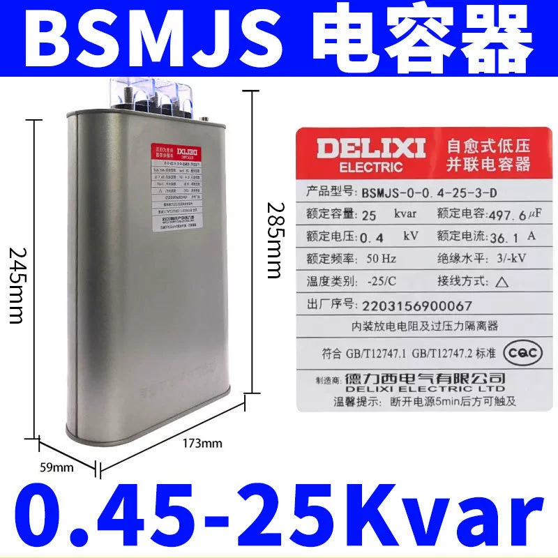 Конденсатор Delixi BSMJS, самовосстанавливающийся низковольтный компенсатор 0.45, параллельный силовой 0.4