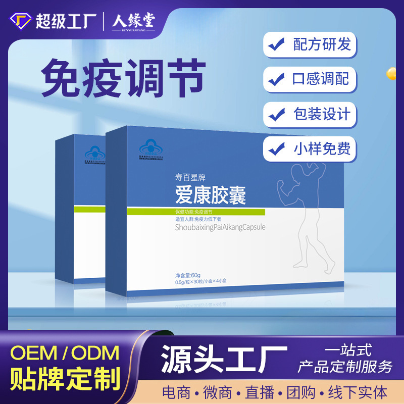 保健食品胶囊加工贴牌免疫调节寿百星爱康胶囊蓝帽胶囊定制厂家