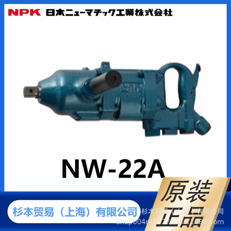 NPK日本气压工业 双锤冲击扳手 NW-22A 杉本供应