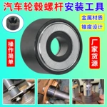 汽车轮毂改装螺杆安装轴承工具 轮毂螺栓安装器 轮胎店常备工具