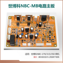 世博科NBC-270/315/350二氧化碳气体保护焊机抽头式控制线路主板